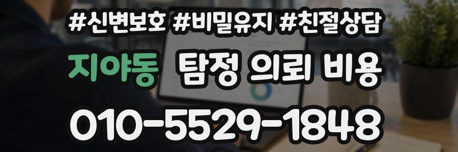 지야동 탐정 의뢰 비용
