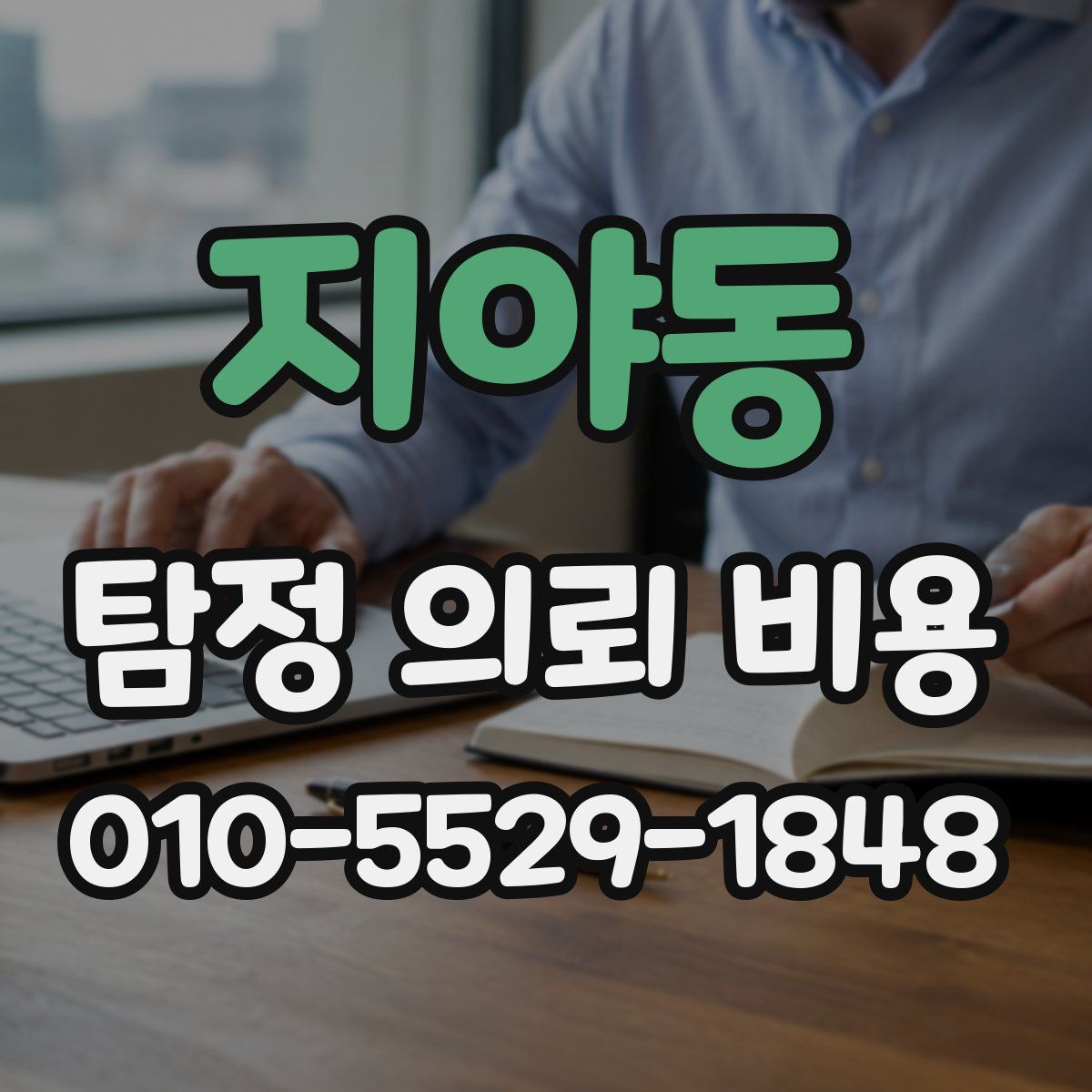 지야동 탐정 의뢰 비용