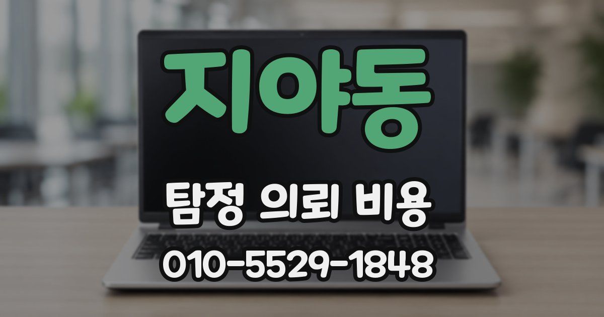 지야동 탐정 의뢰 비용