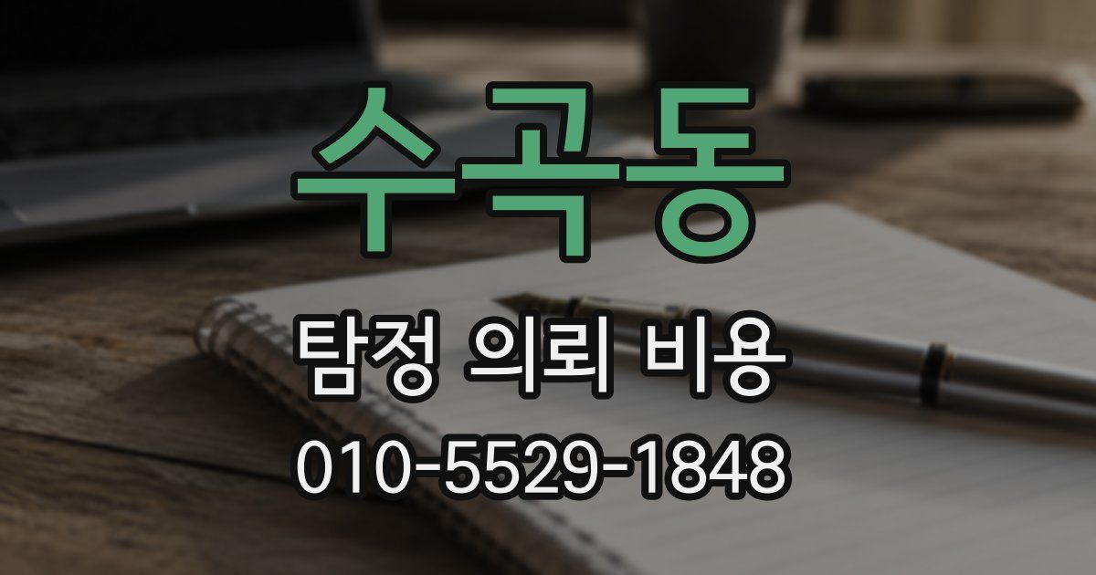 수곡동 탐정 의뢰 비용