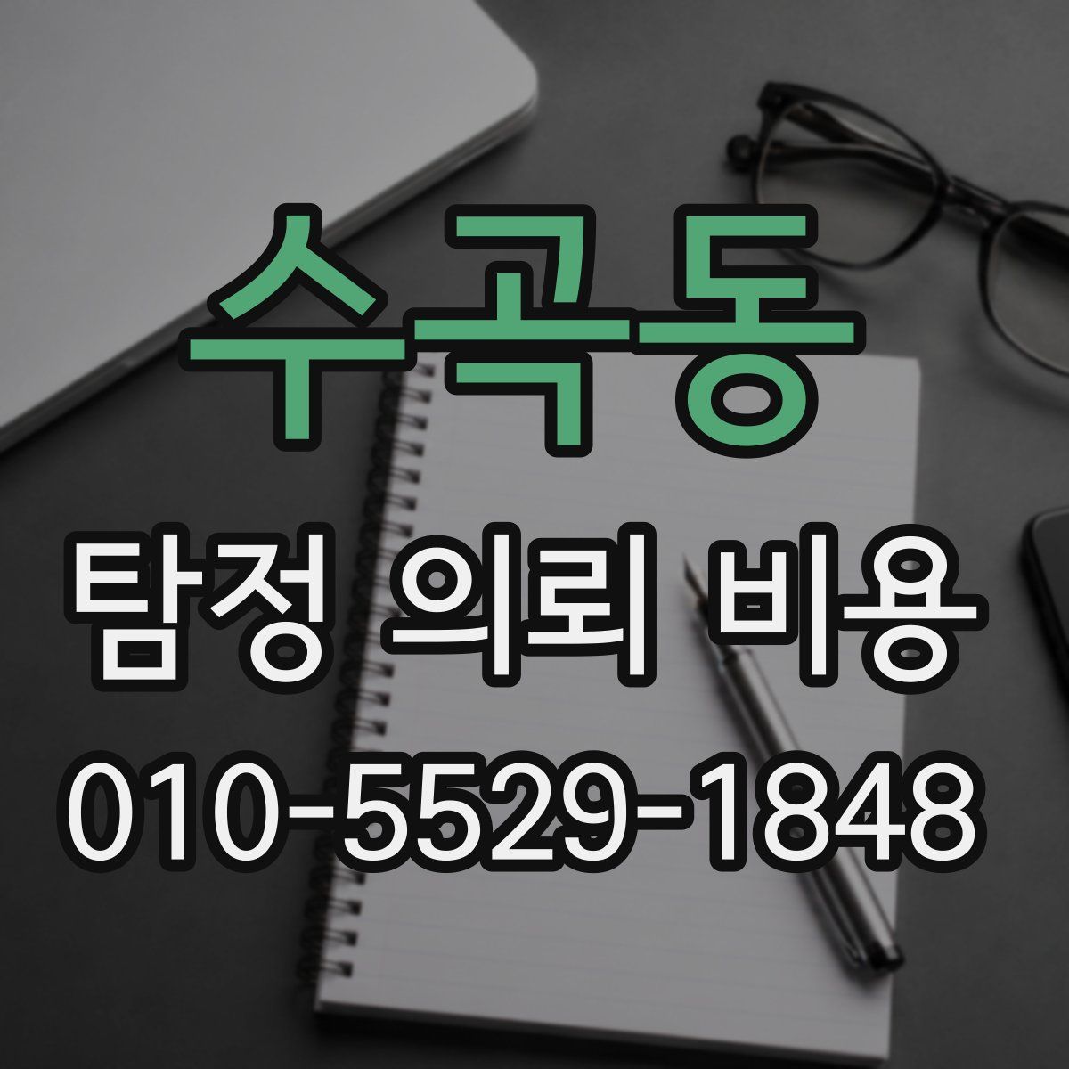 수곡동 탐정 의뢰 비용