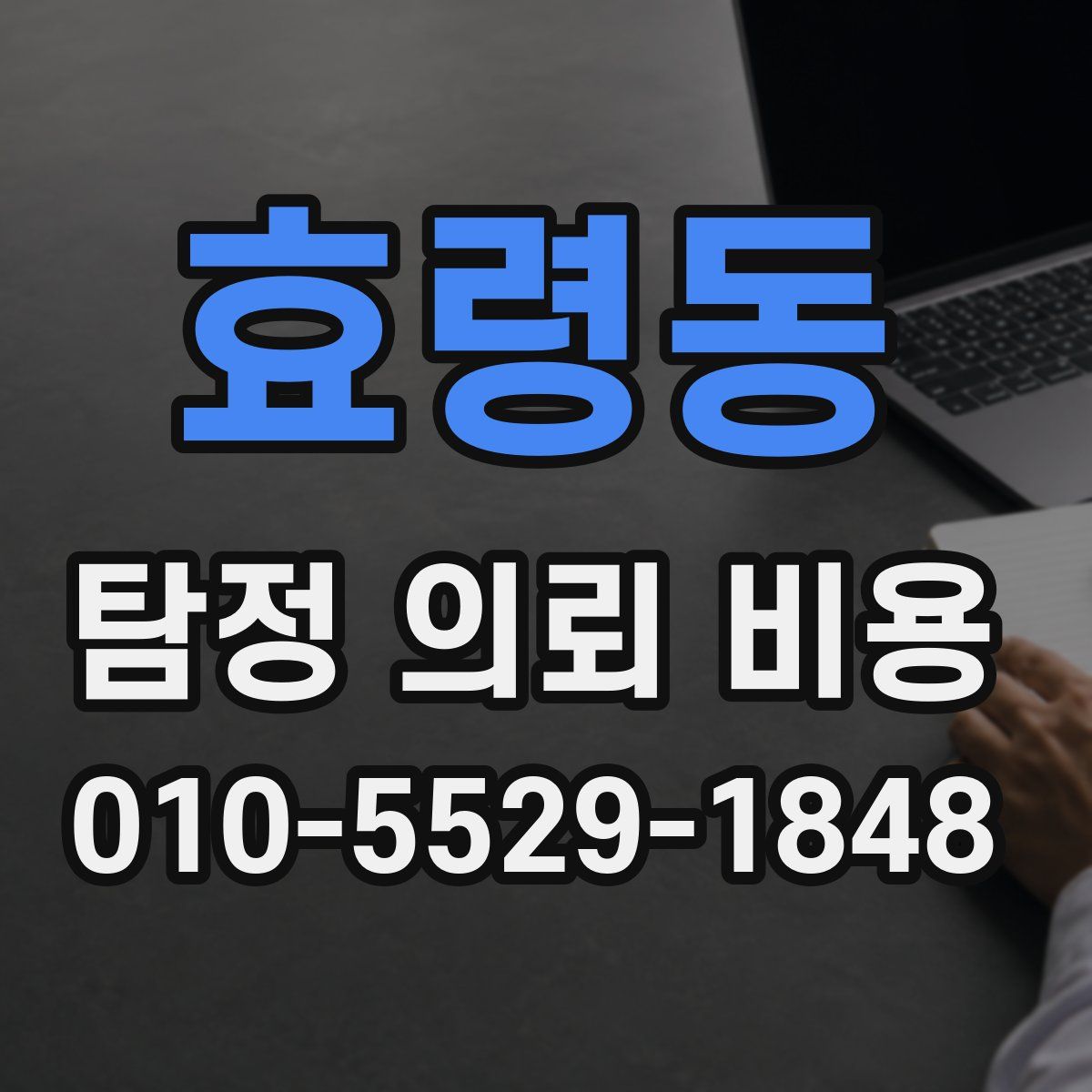 효령동 탐정 의뢰 비용