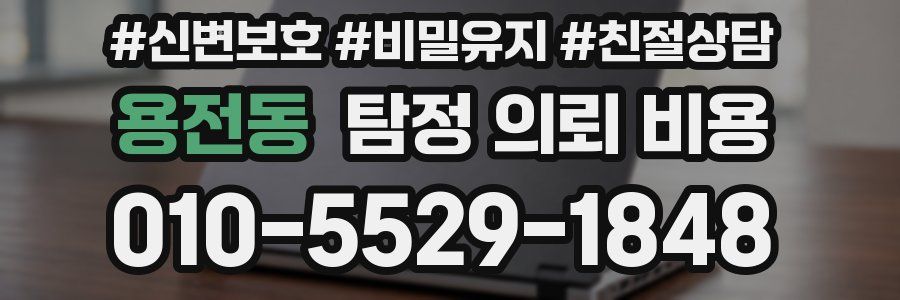 용전동 탐정 의뢰 비용