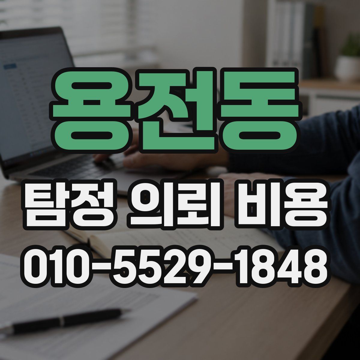 용전동 탐정 의뢰 비용