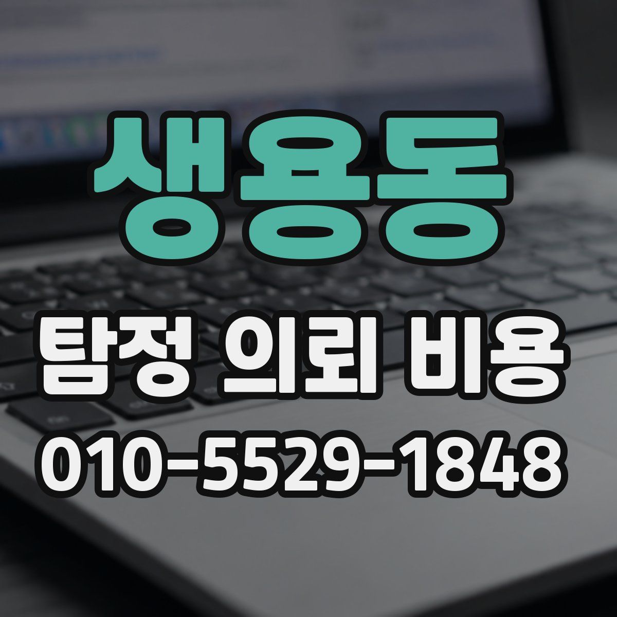 생용동 탐정 의뢰 비용