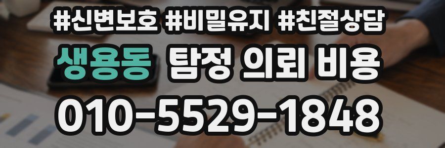 생용동 탐정 의뢰 비용