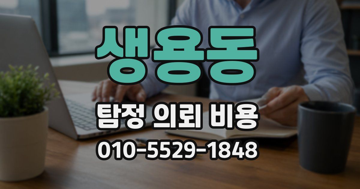 생용동 탐정 의뢰 비용