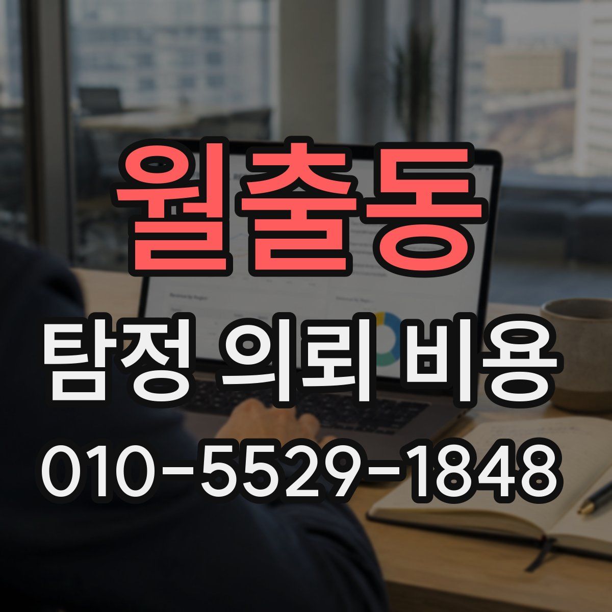 월출동 탐정 의뢰 비용