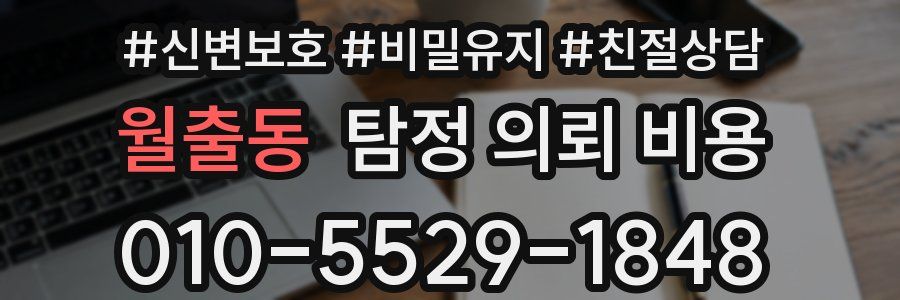 월출동 탐정 의뢰 비용