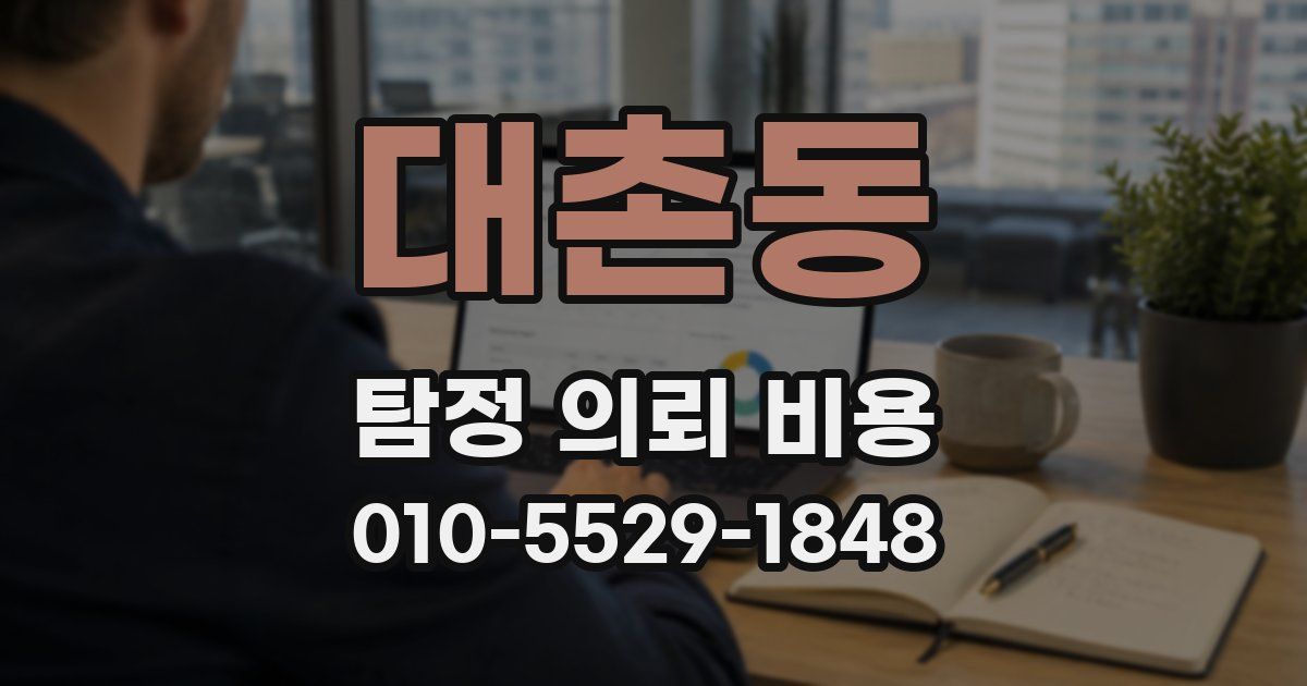 대촌동 탐정 의뢰 비용