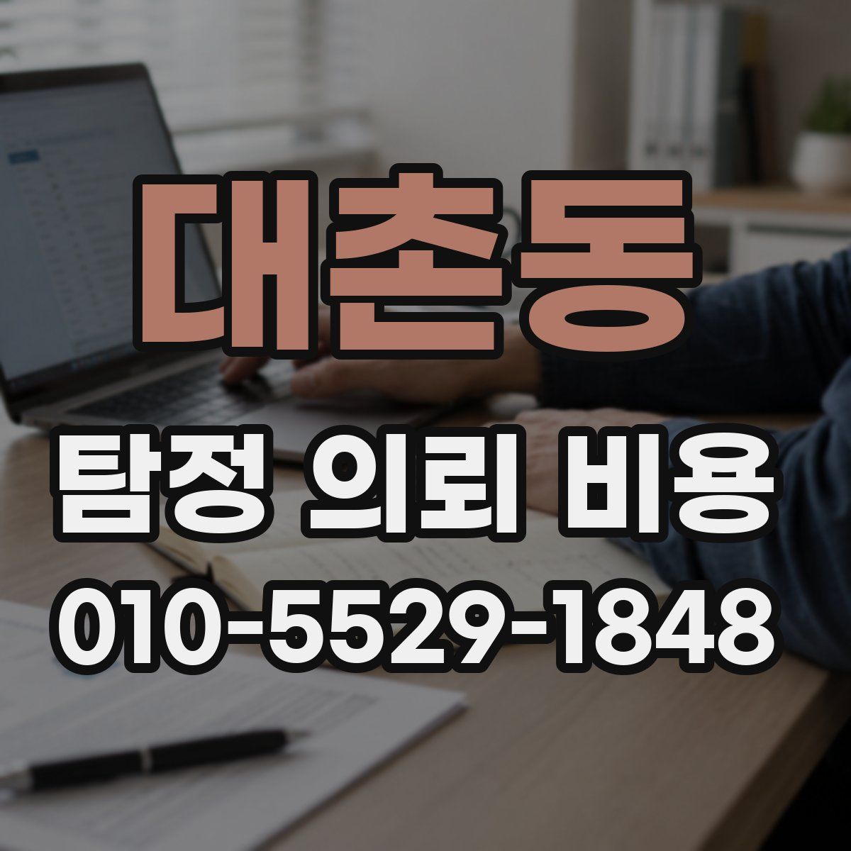 대촌동 탐정 의뢰 비용