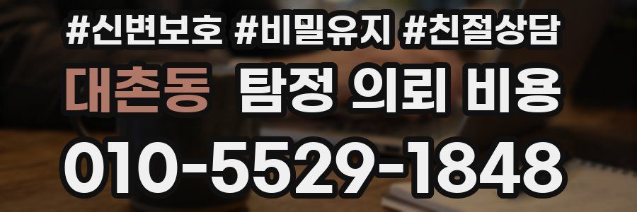 대촌동 탐정 의뢰 비용
