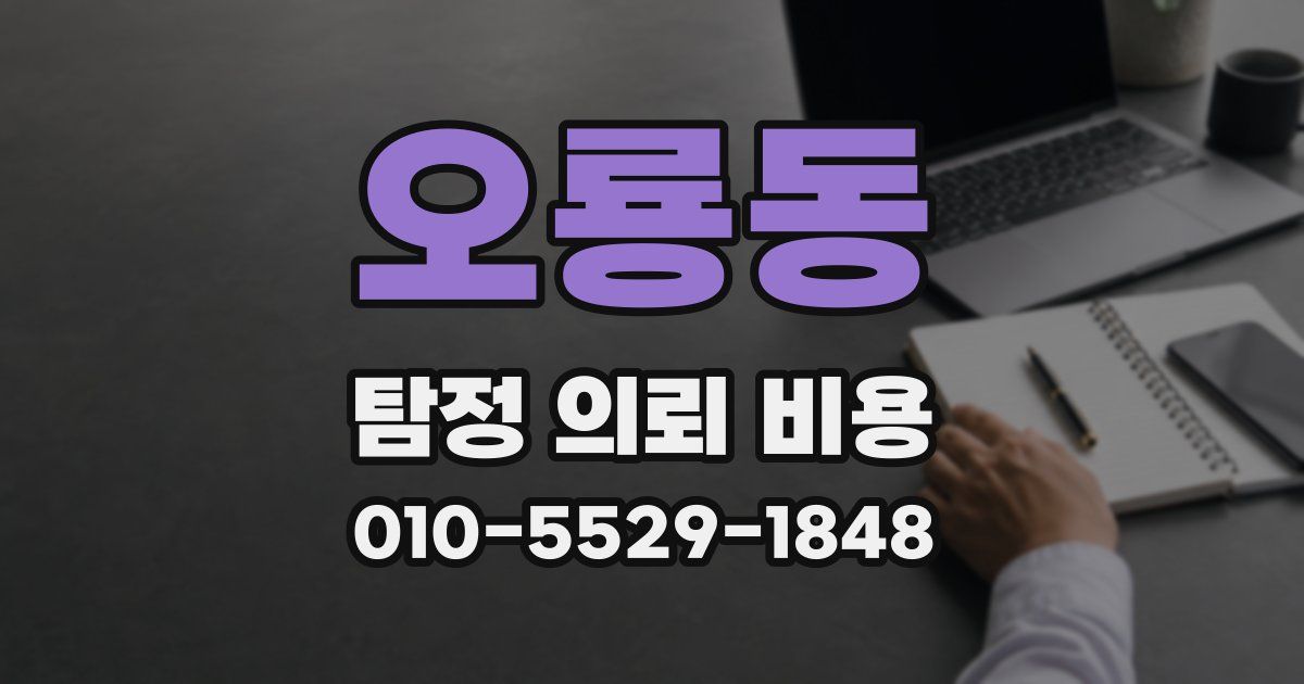 오룡동 탐정 의뢰 비용
