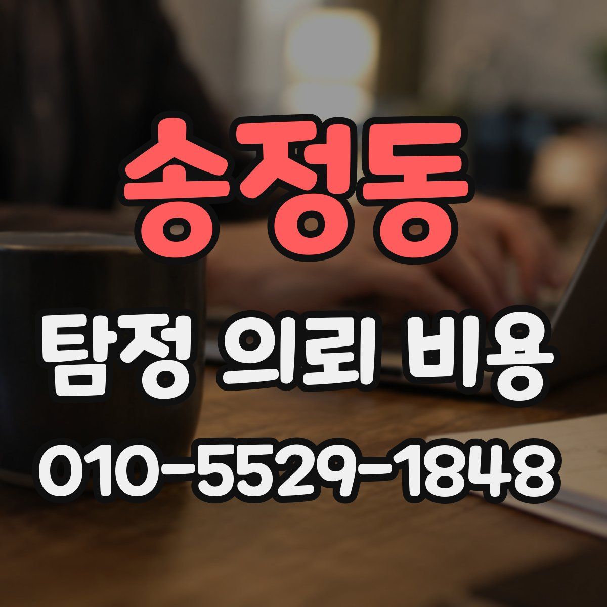 송정동 탐정 의뢰 비용