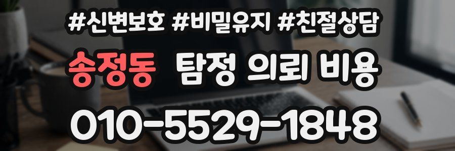 송정동 탐정 의뢰 비용