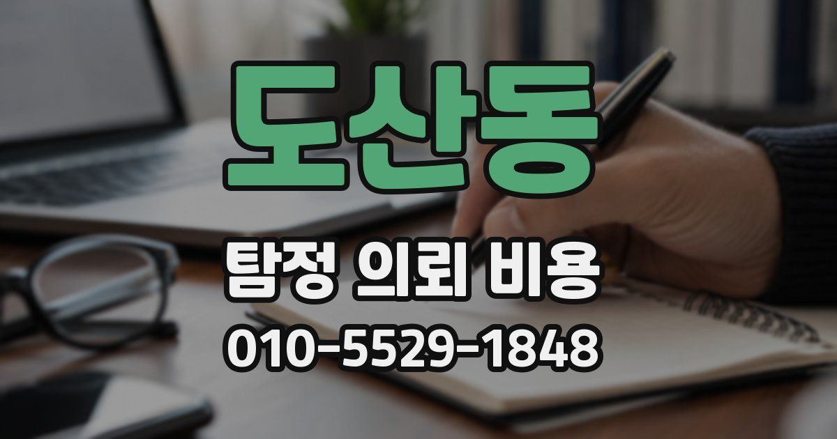 도산동 탐정 의뢰 비용