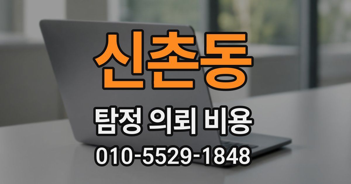 신촌동 탐정 의뢰 비용