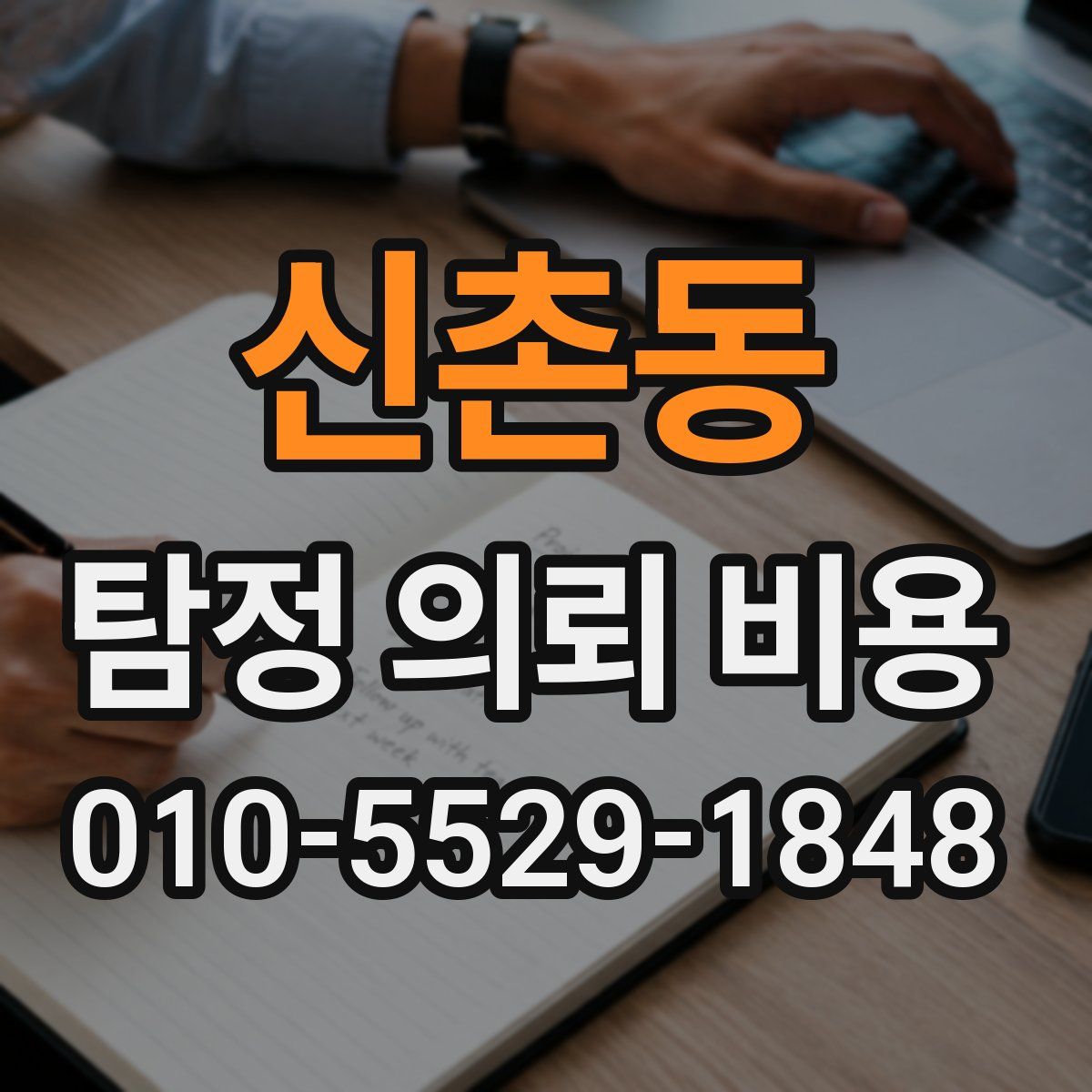 신촌동 탐정 의뢰 비용
