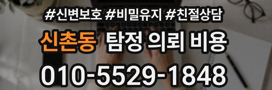 신촌동 탐정 의뢰 비용