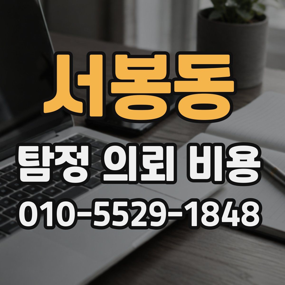 서봉동 탐정 의뢰 비용