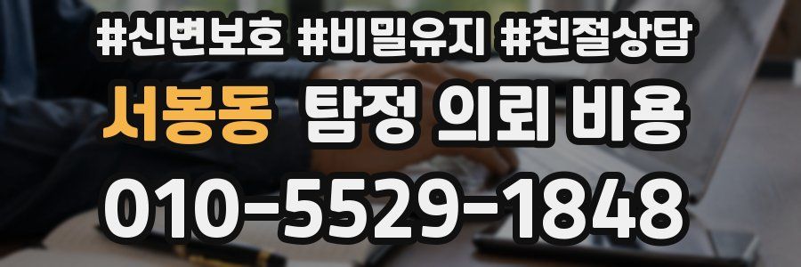 서봉동 탐정 의뢰 비용