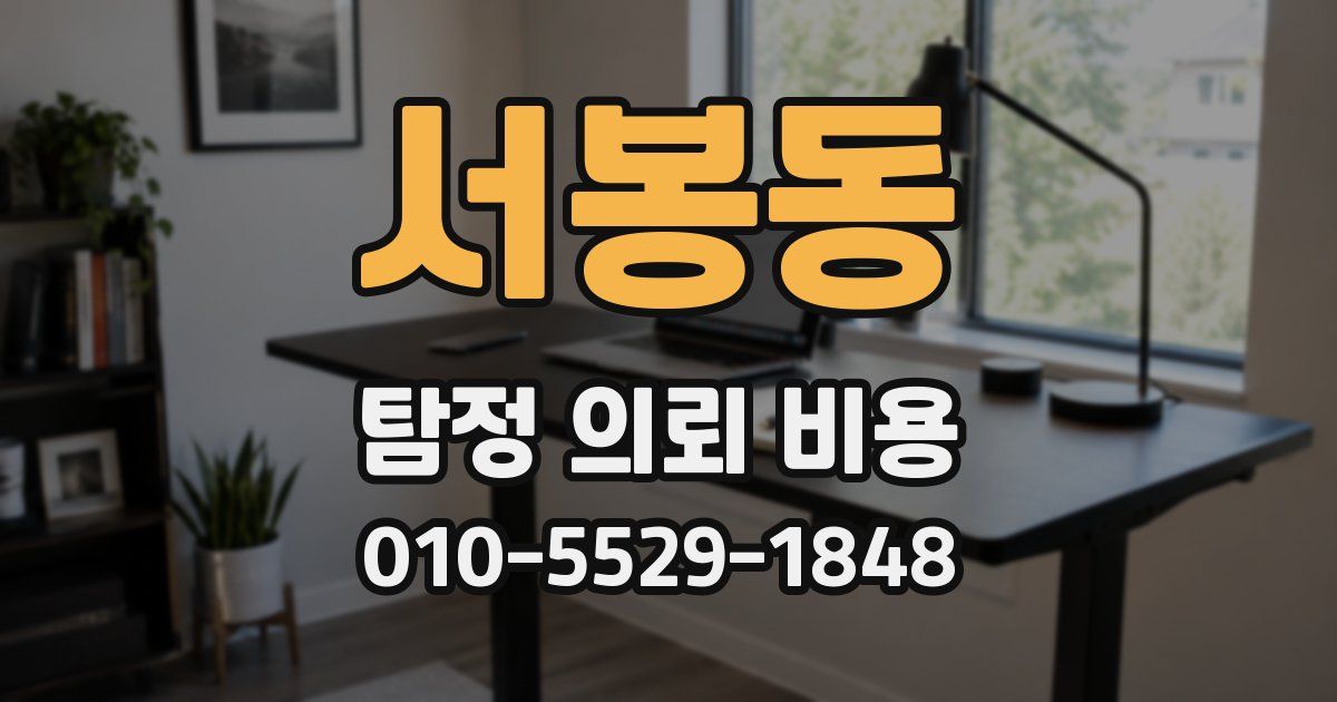 서봉동 탐정 의뢰 비용