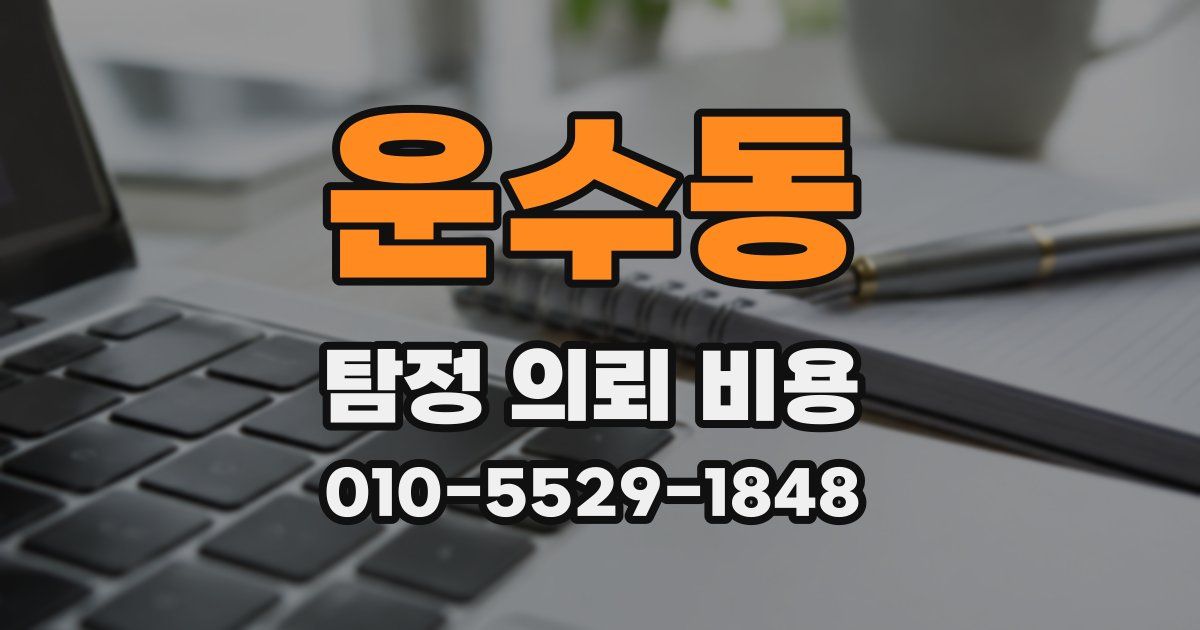 운수동 탐정 의뢰 비용