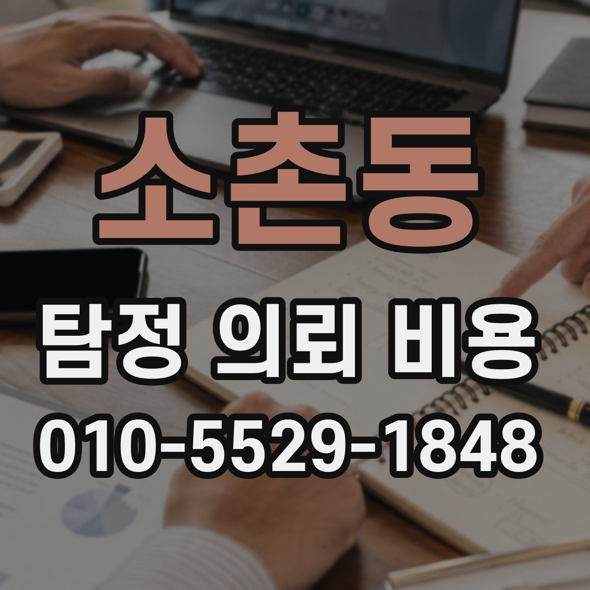 소촌동 탐정 의뢰 비용