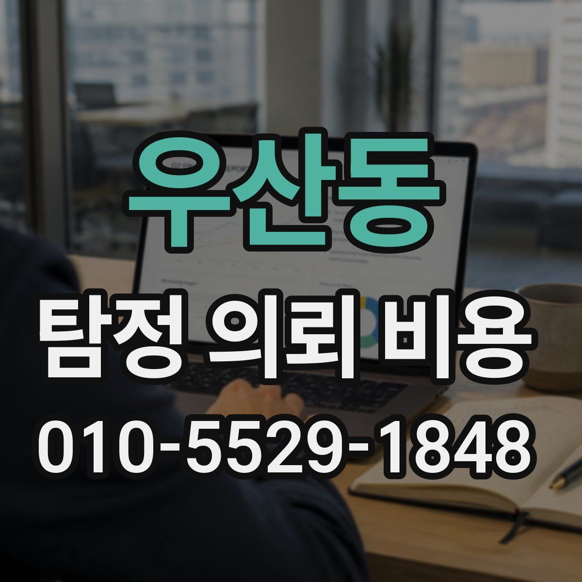 우산동 탐정 의뢰 비용