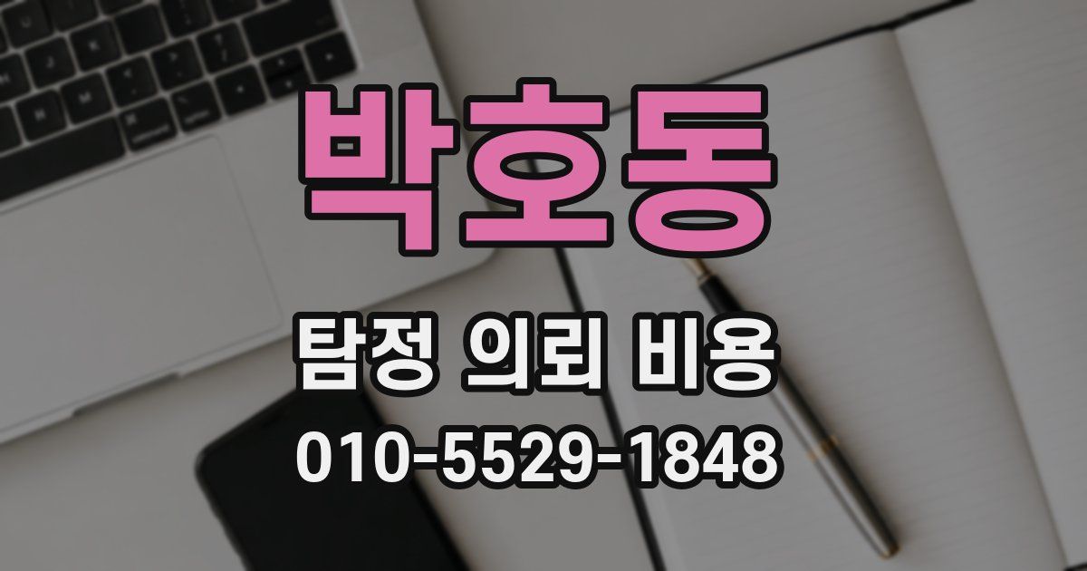 박호동 탐정 의뢰 비용