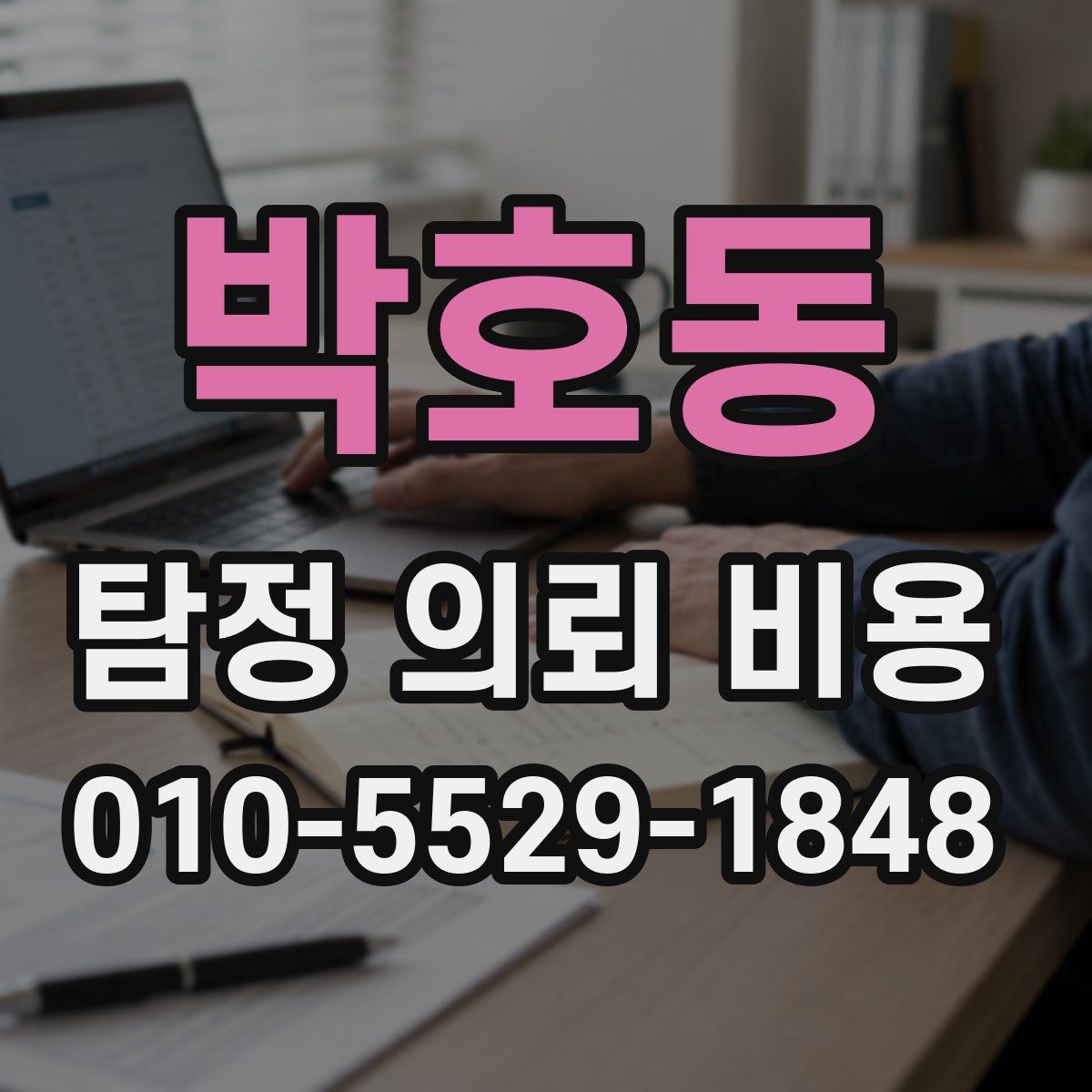 박호동 탐정 의뢰 비용