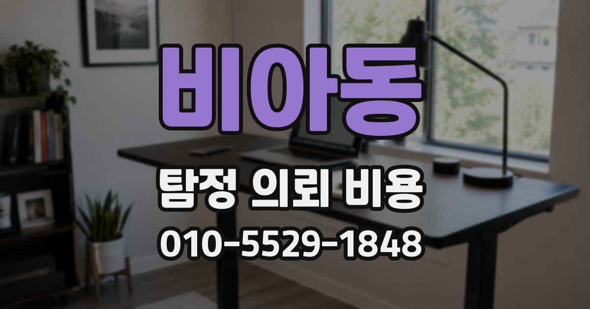 비아동 탐정 의뢰 비용