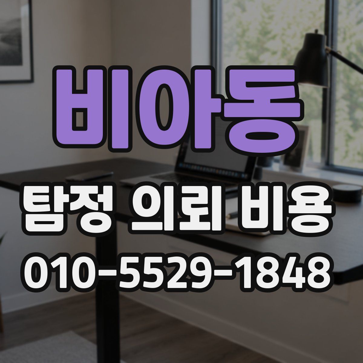비아동 탐정 의뢰 비용