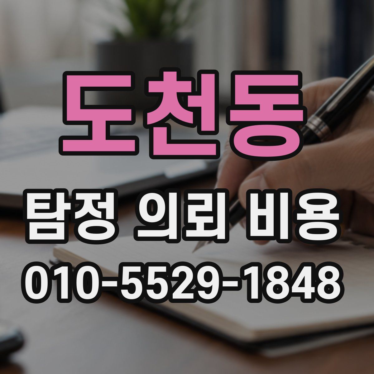 도천동 탐정 의뢰 비용