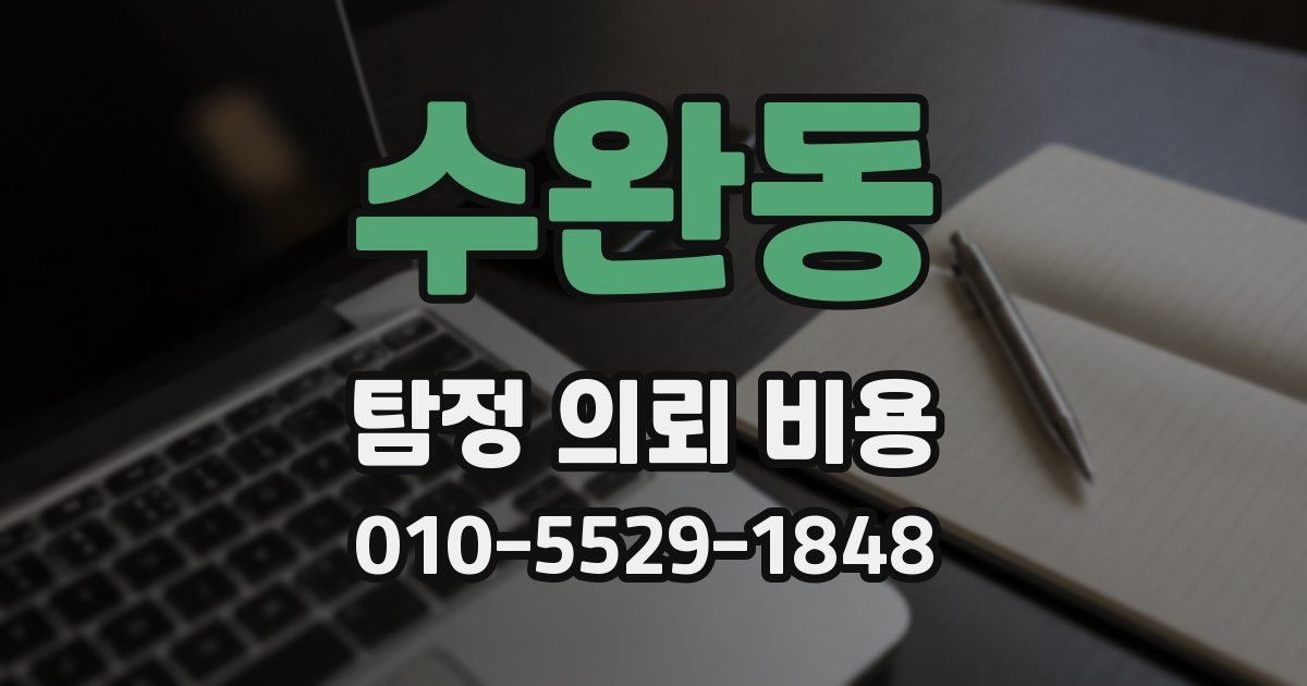 수완동 탐정 의뢰 비용