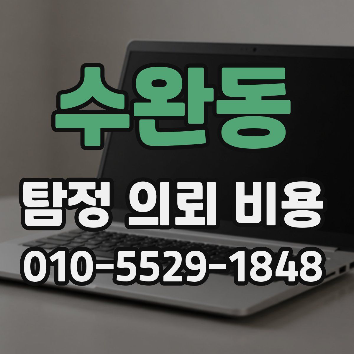 수완동 탐정 의뢰 비용