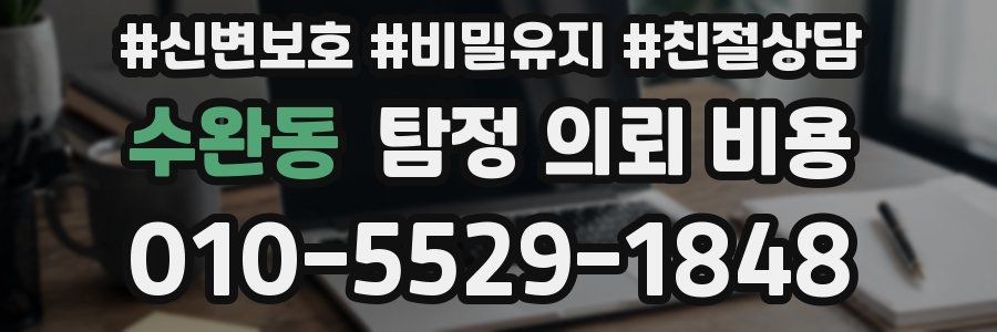 수완동 탐정 의뢰 비용