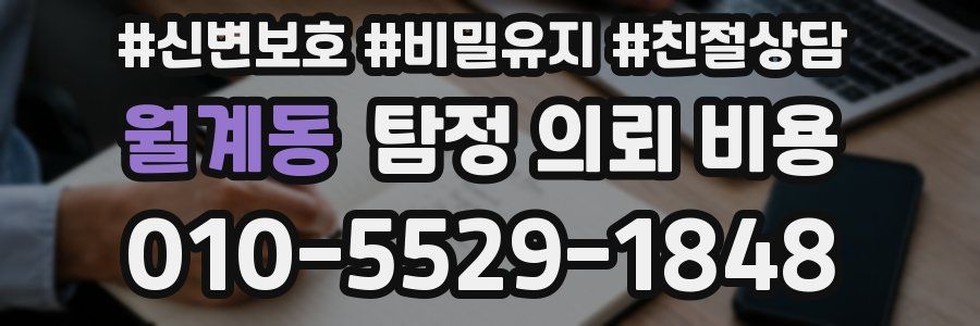 월계동 탐정 의뢰 비용