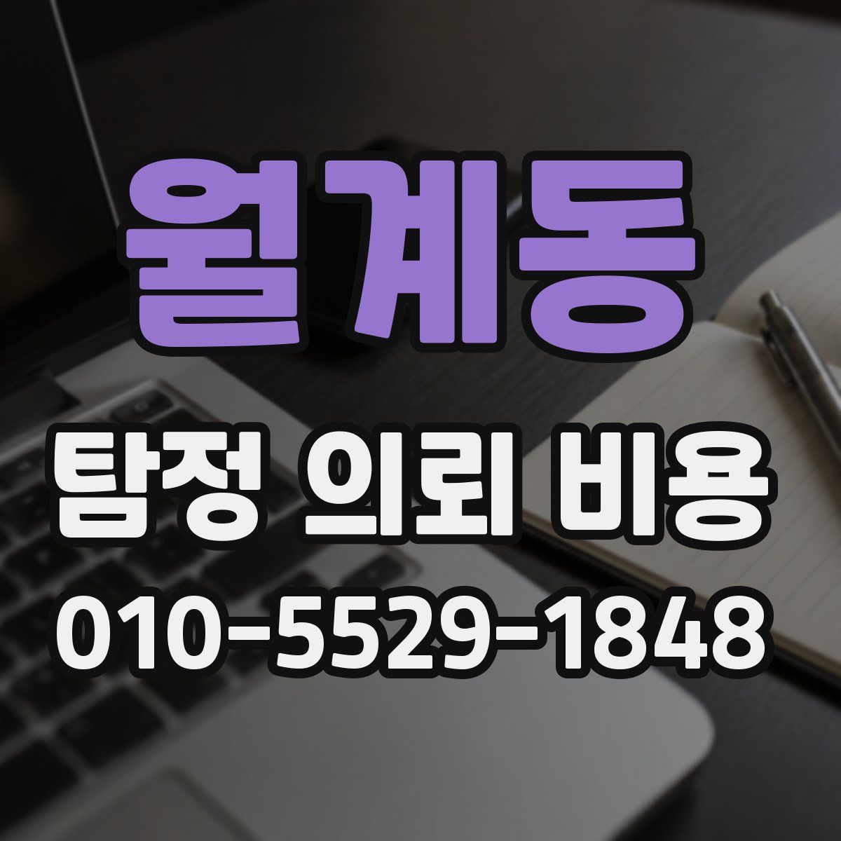 월계동 탐정 의뢰 비용