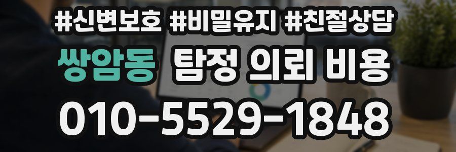쌍암동 탐정 의뢰 비용