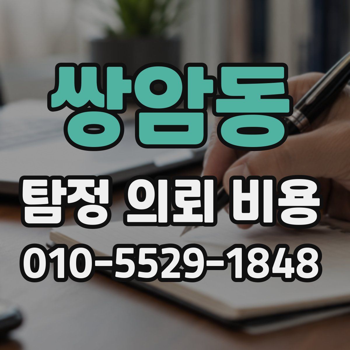 쌍암동 탐정 의뢰 비용