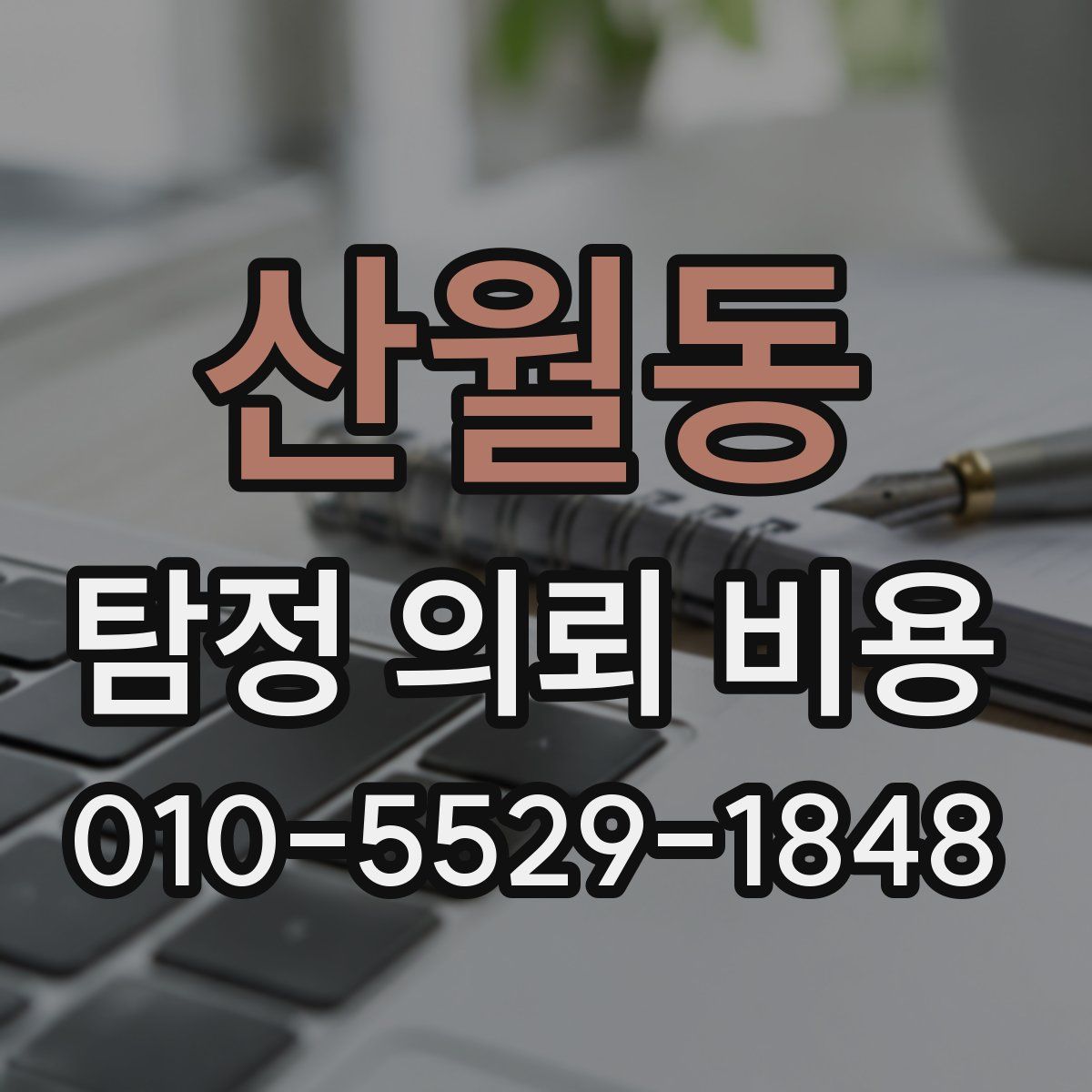산월동 탐정 의뢰 비용