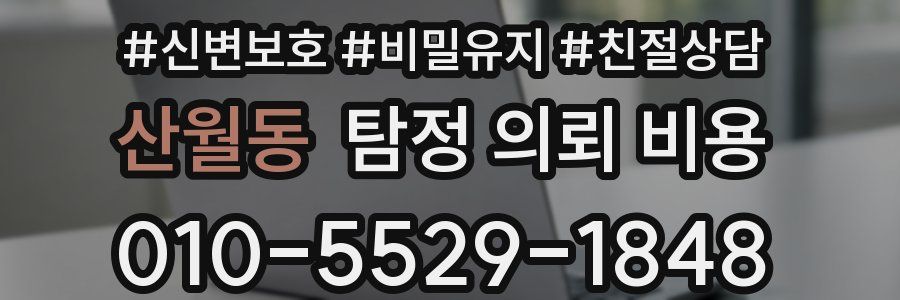 산월동 탐정 의뢰 비용