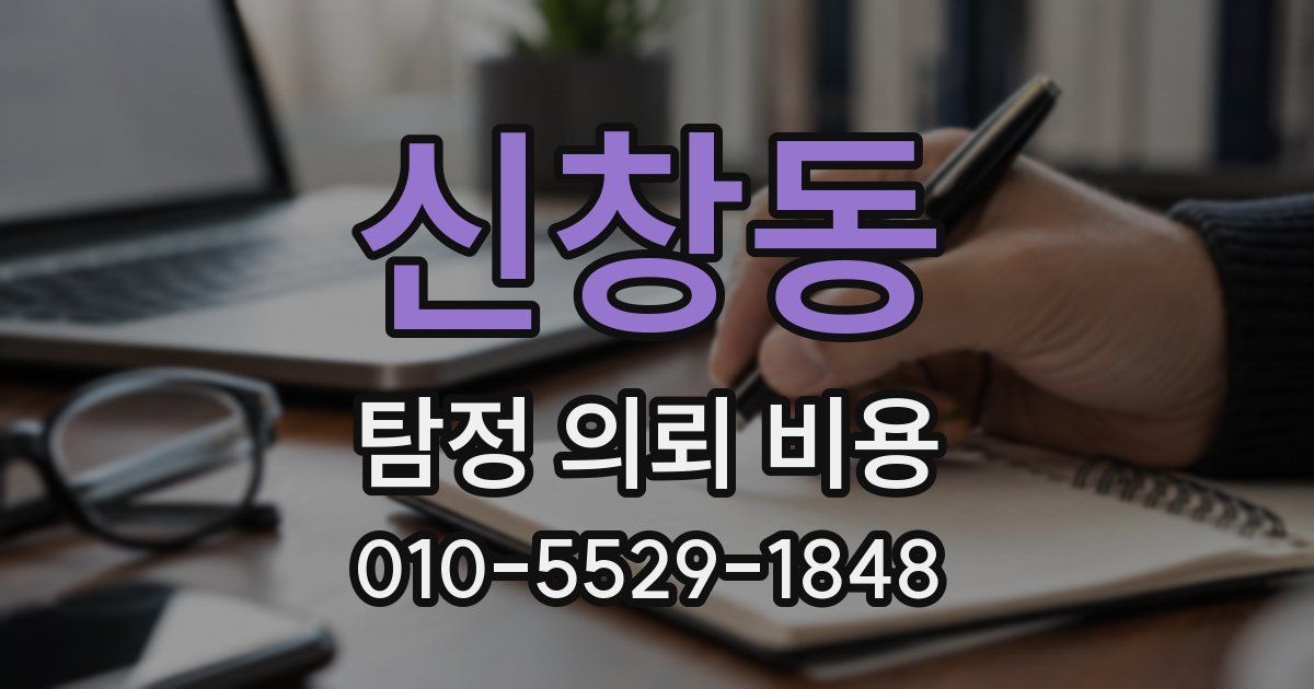 신창동 탐정 의뢰 비용