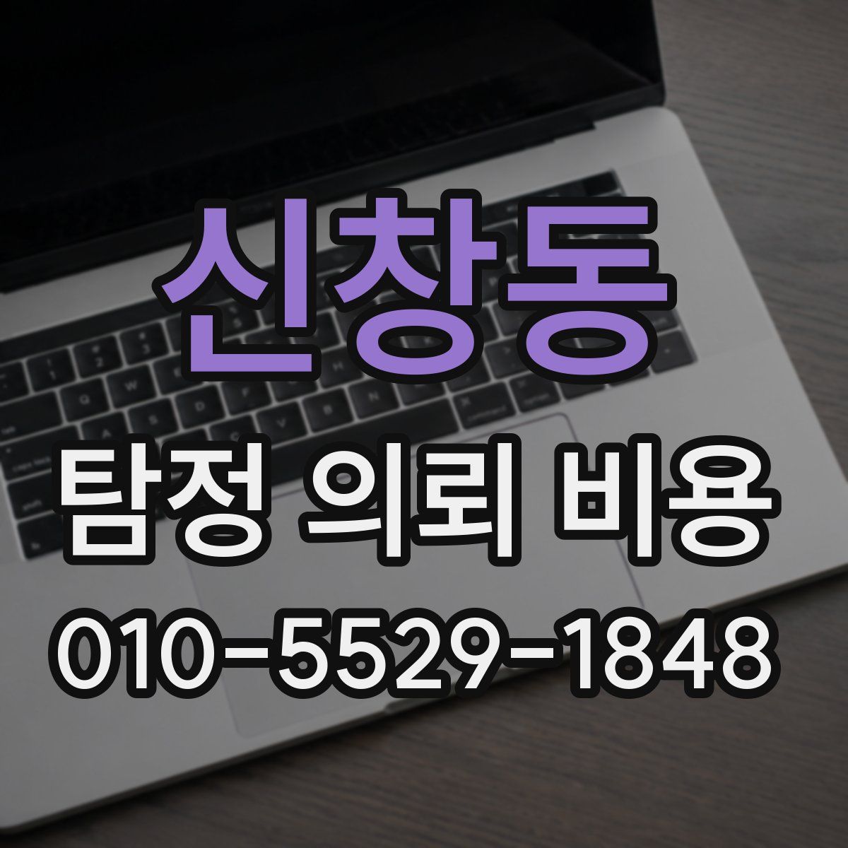 신창동 탐정 의뢰 비용