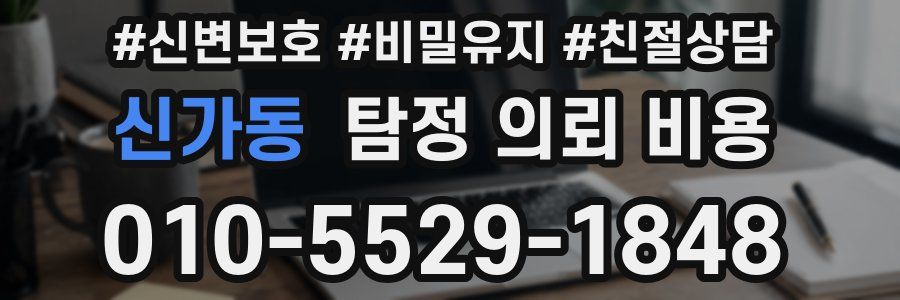 신가동 탐정 의뢰 비용