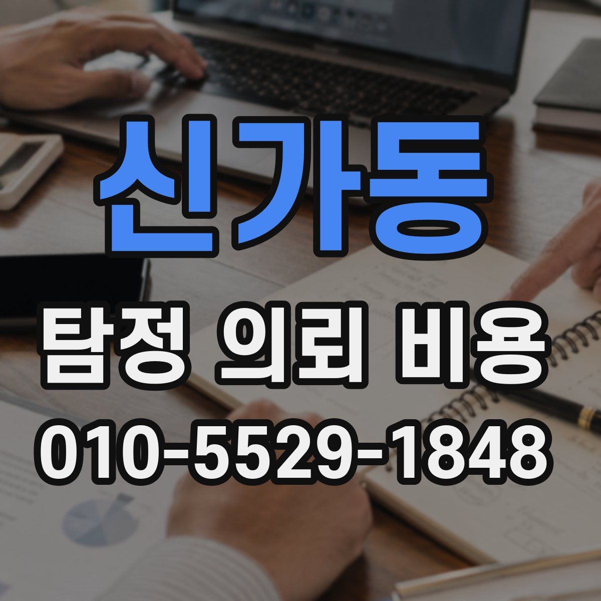 신가동 탐정 의뢰 비용