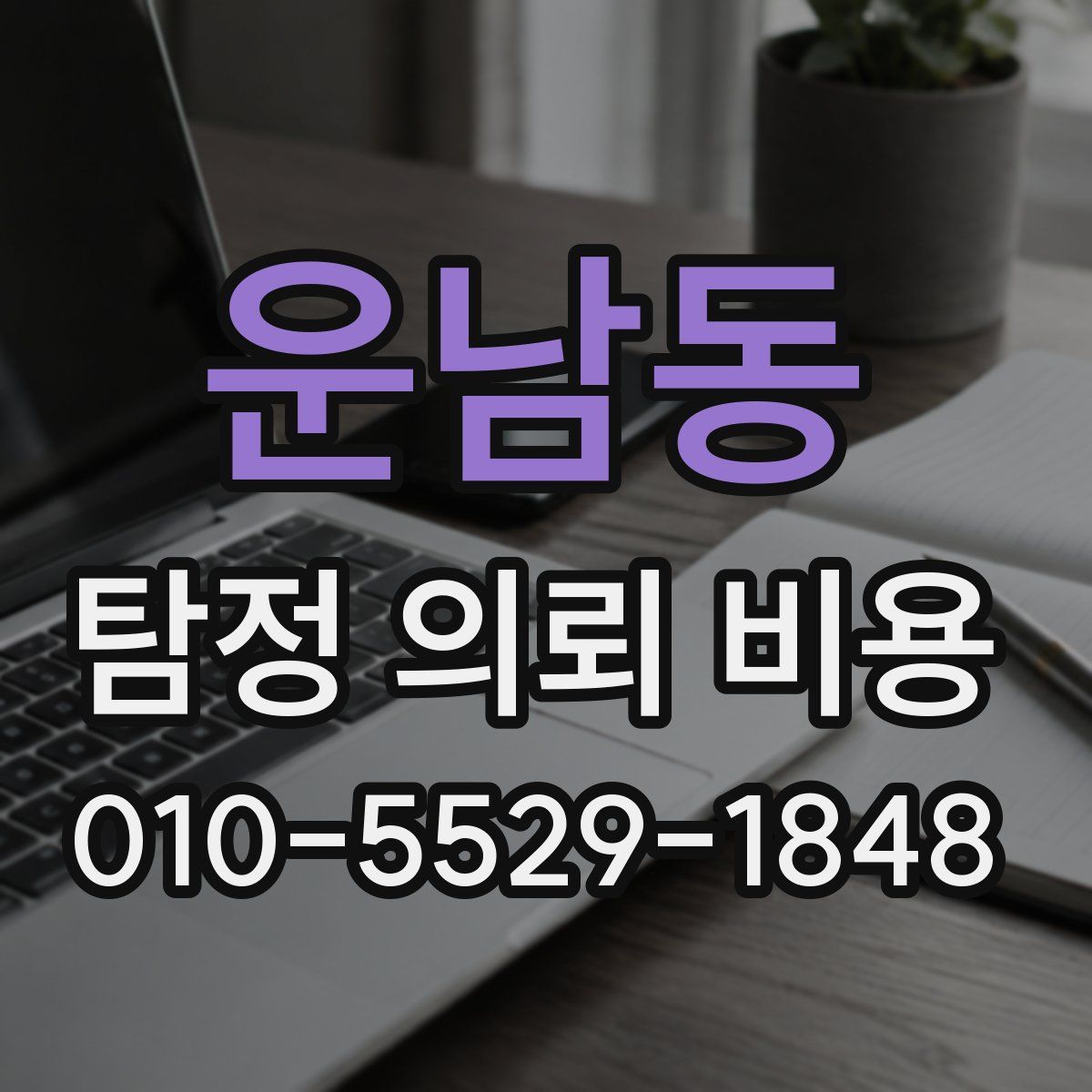 운남동 탐정 의뢰 비용