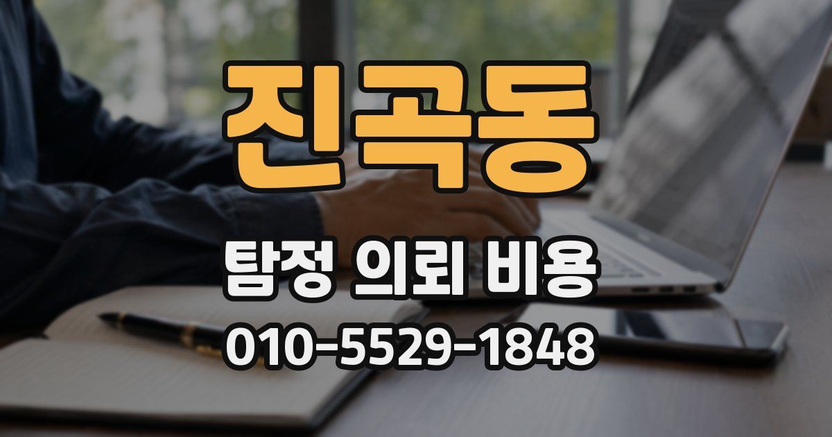 진곡동 탐정 의뢰 비용