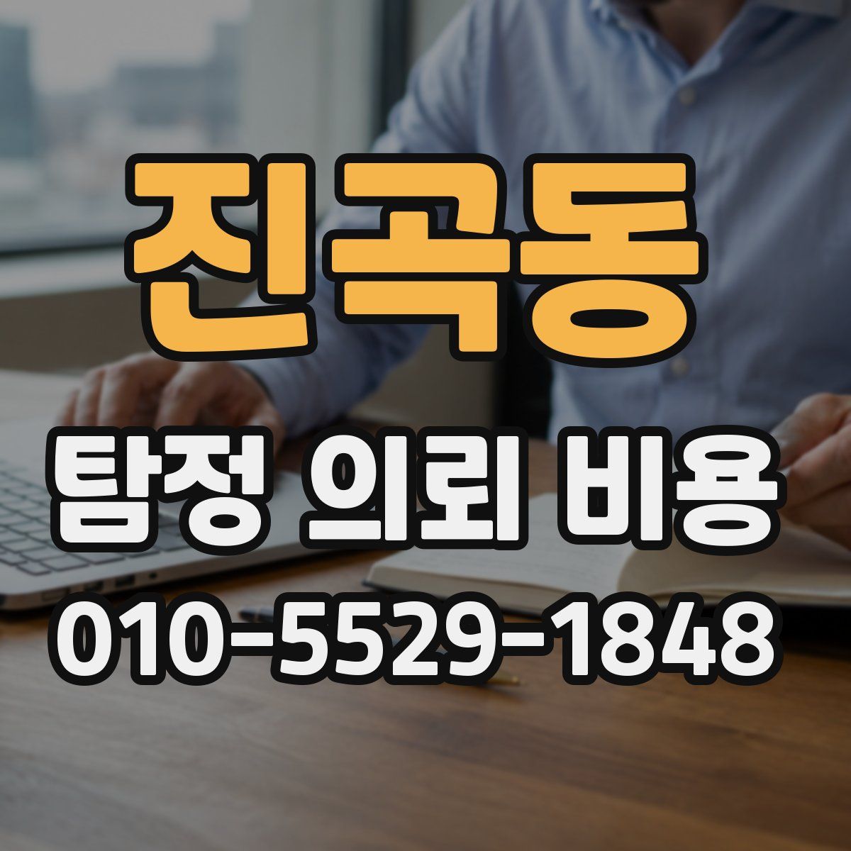 진곡동 탐정 의뢰 비용